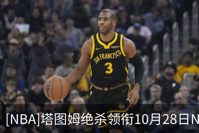 [NBA]塔图姆绝杀领衔10月28日NBA十佳球